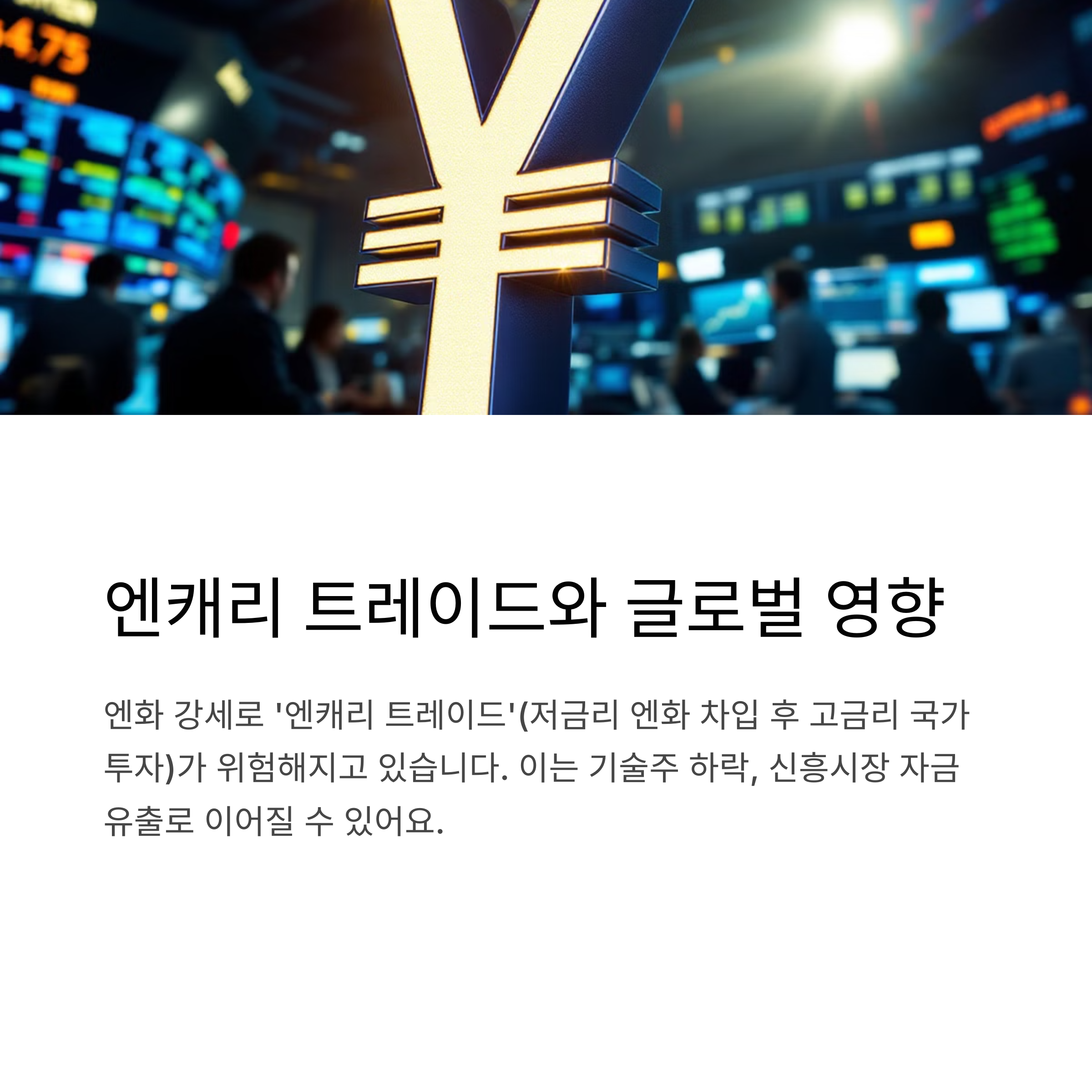 엔캐리 트레이드 청산, 글로벌 증시에 미치는 영향