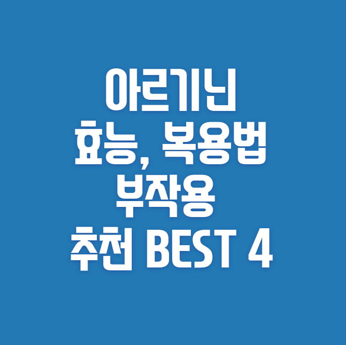아르기닌