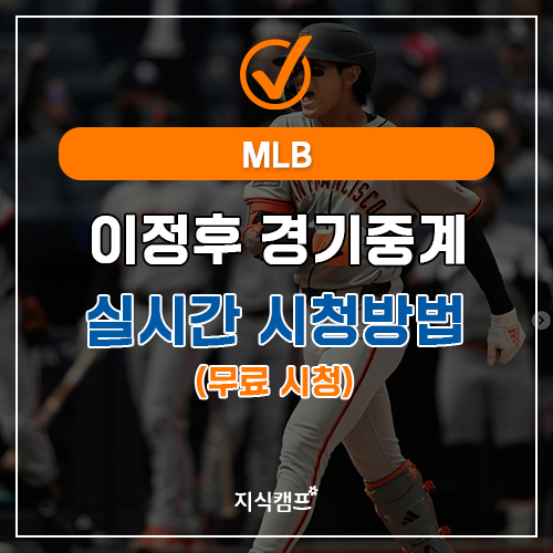 이정후 경기중계 실시간 시청방법(무료시청)