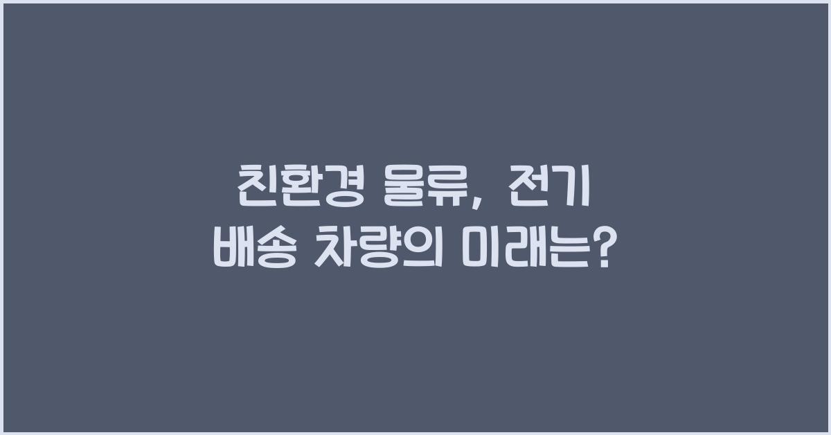 친환경 물류, 전기 배송 차량