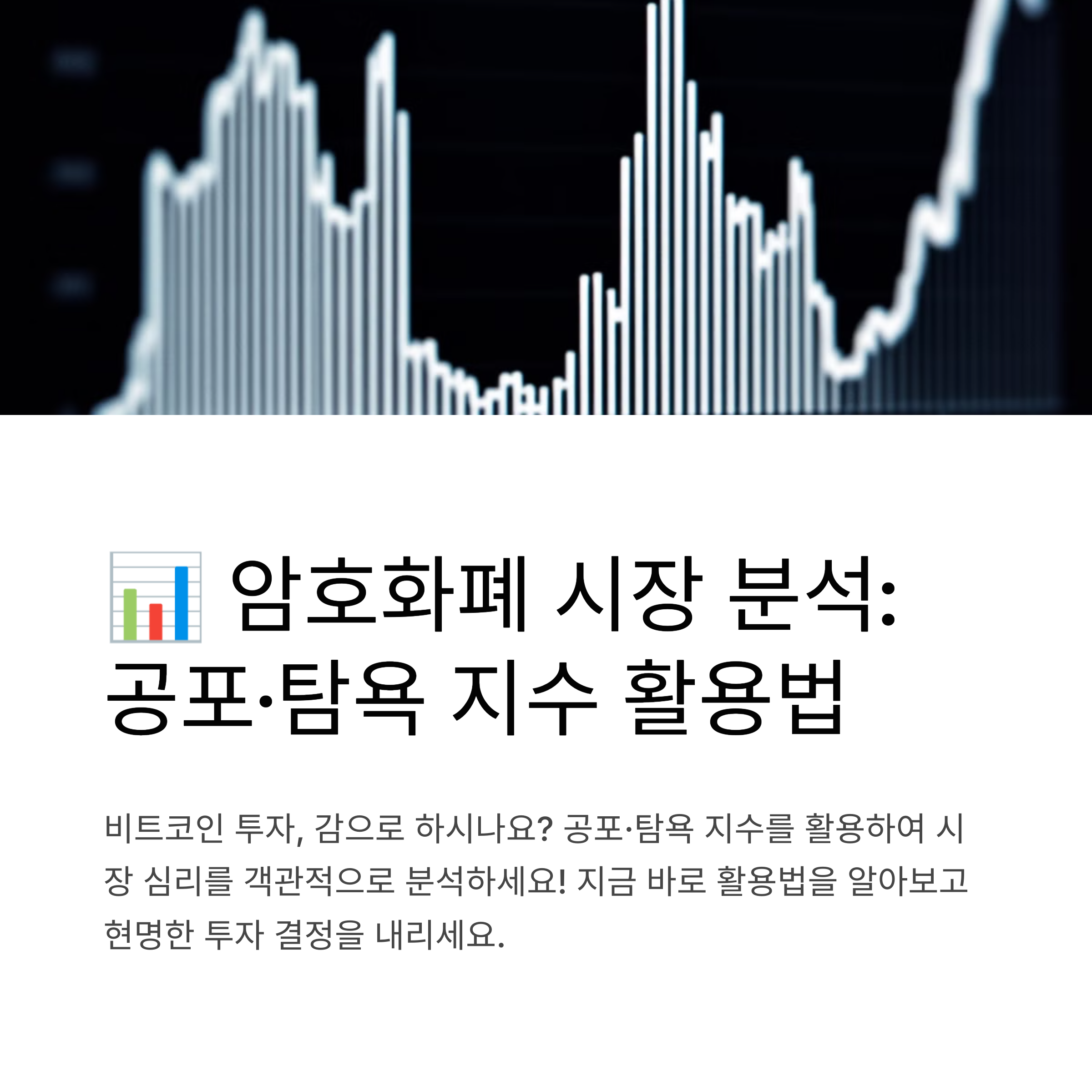 암호화폐 시장 분석: 비트코인 공포·탐욕 지수의 의미