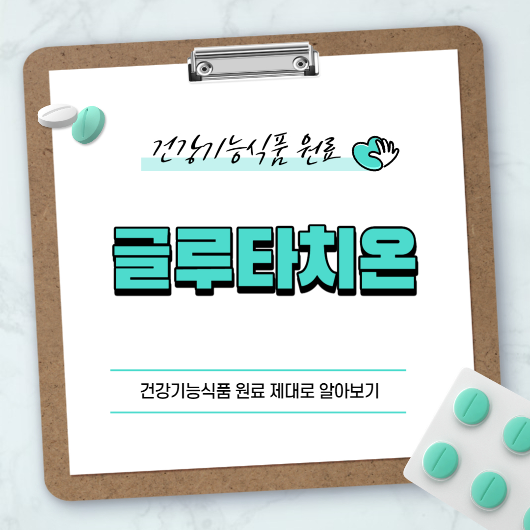 글루타치온