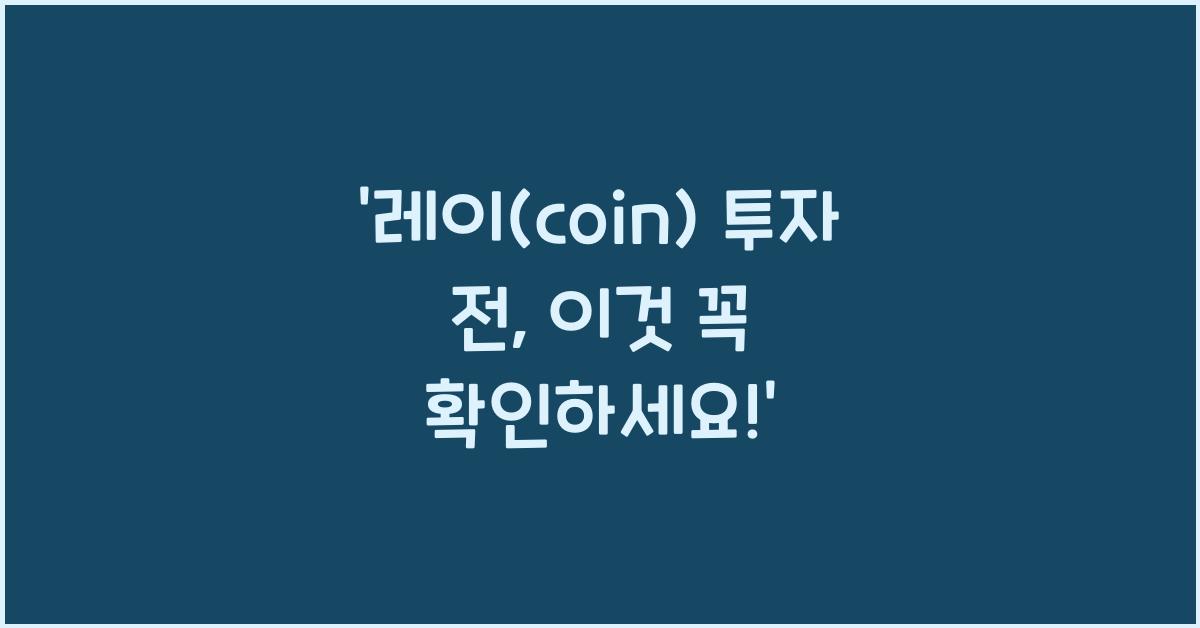 레이(coin)