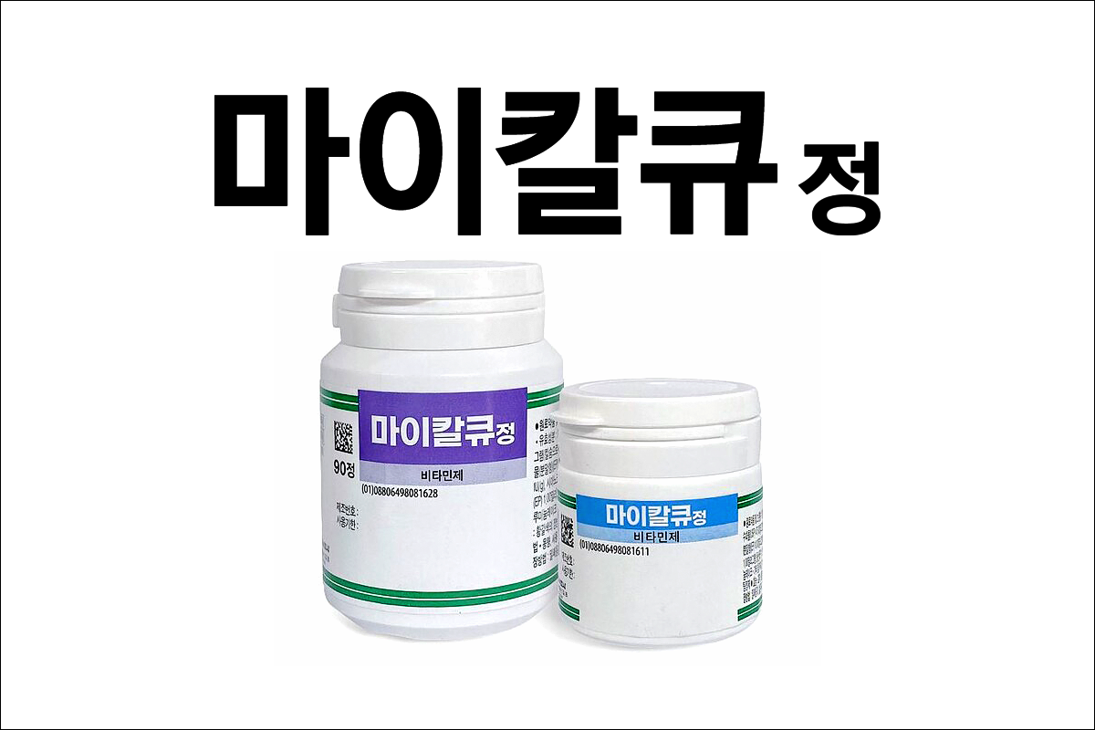 칼슘제, 비타민제 마이칼큐정(Mycal-Q Tab.)