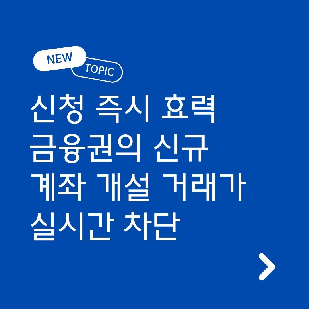비대면 계좌개설 안심차단 서비스 이용시 유의사항