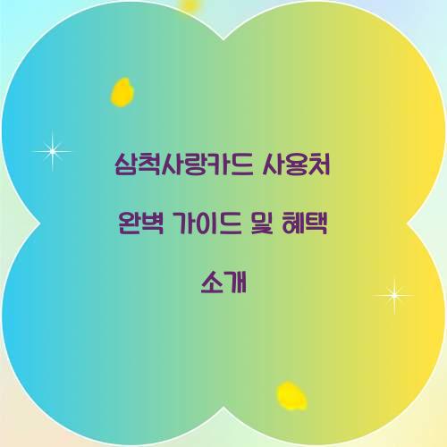 삼척사랑카드 사용처