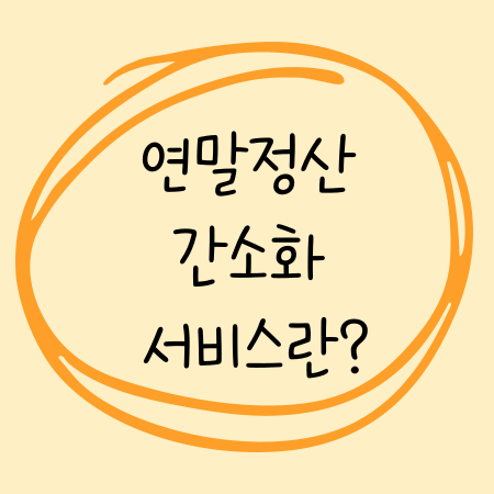 연말정산 환급금 지급일