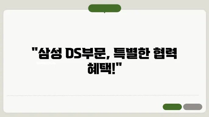 삼성전자 DS부문 상생협력포털 사이트로 바로가기 http://partner.samsungsemi.com:7777/partner