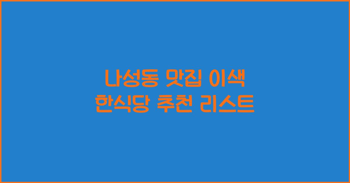 나성동 맛집