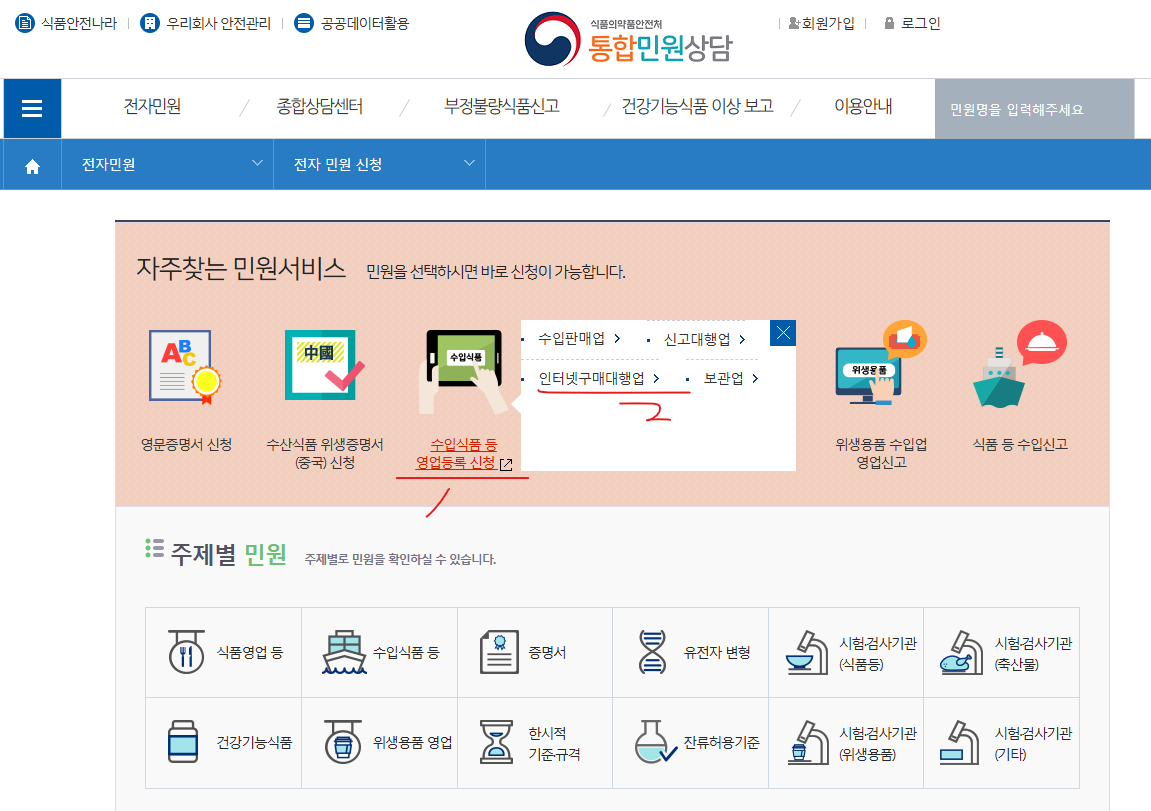 식품안전나라에서 수입식품등 영업등록 신청