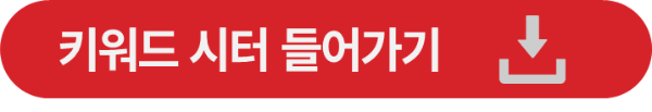 키워드시터 사용법 소개