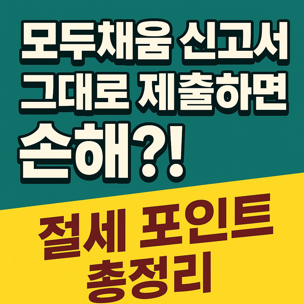 2025 종합소득세 모두채움 신고 총정리: 절세 꿀팁과 수정 방법까지!
