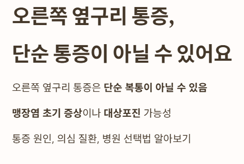 오른쪽 옆구리 통증&amp;#44; 단순 통증이 아닐 수 있어요