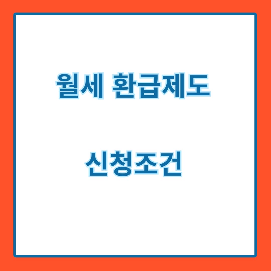 월세 환급제도, 신청조건 알아보기