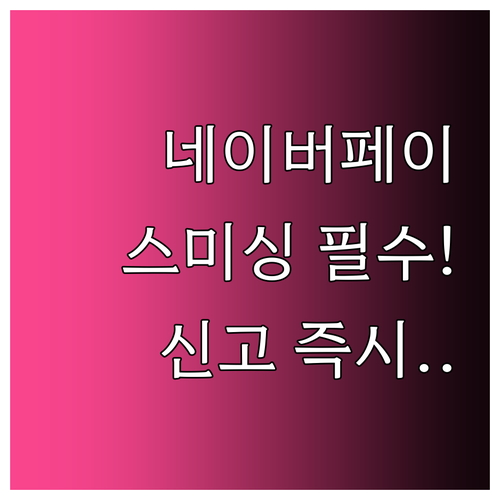 네이버페이 결제 사칭 스미싱 문자 발..