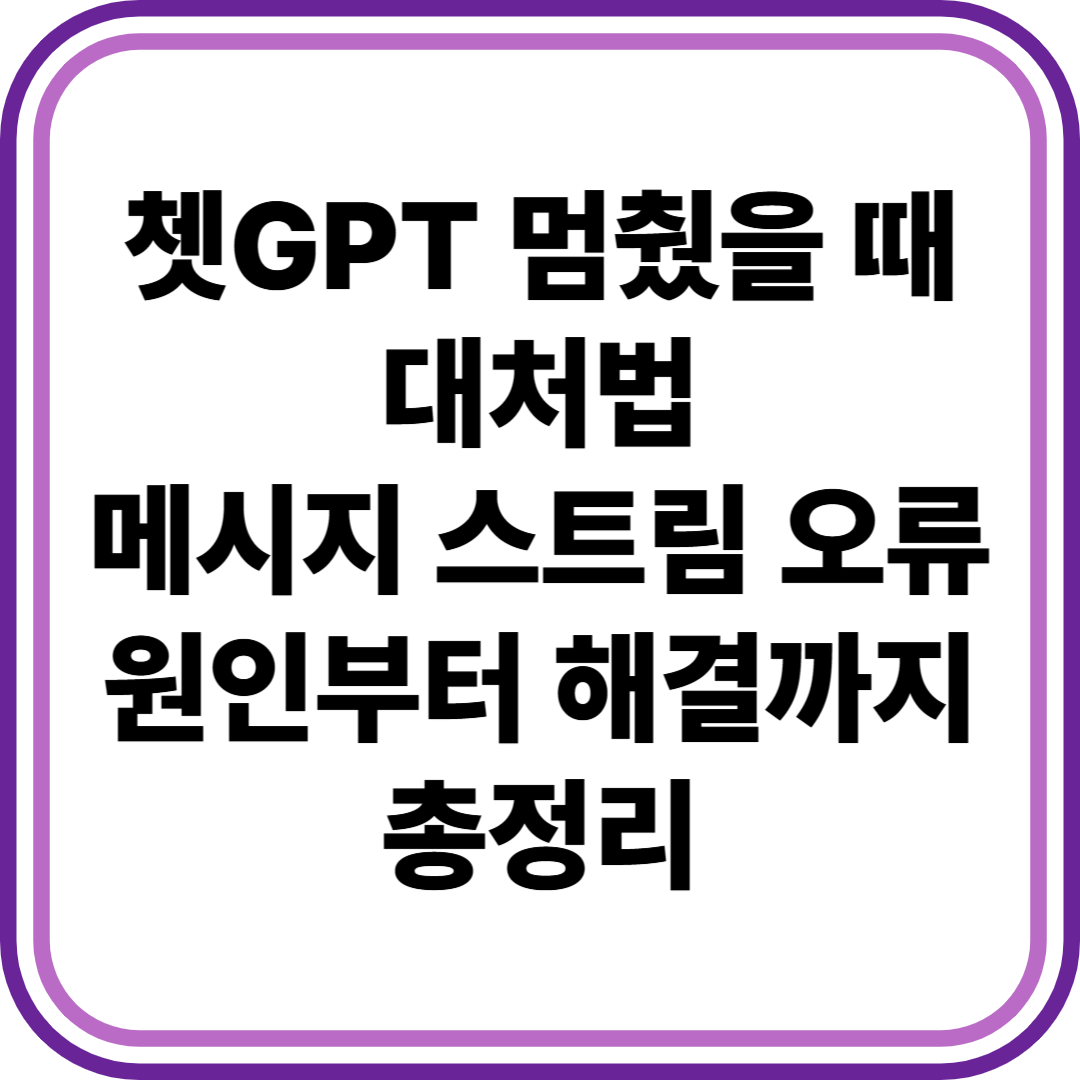 쳇GPT 메시지 스트림 오류