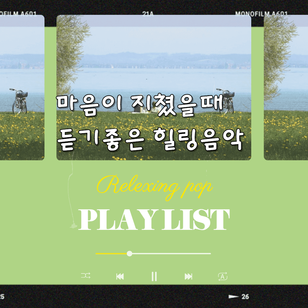 ENTJ 마음이 지쳤을때 듣기좋은 음악