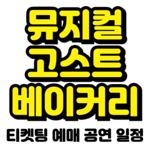 고스트-베이커리-뮤지컬-티켓팅-예매-2025-일정-캐스팅