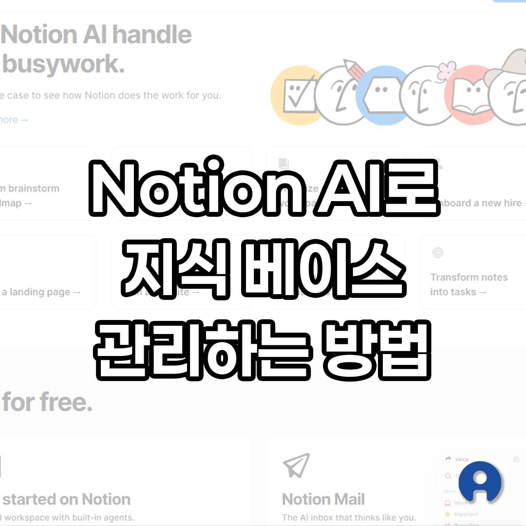 Notion AI 지식 베이스 관리 방법