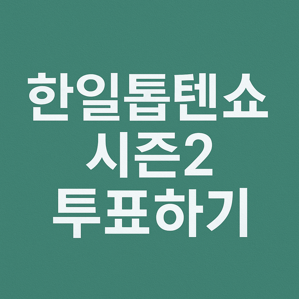 한일톱텐쇼2 투표하기