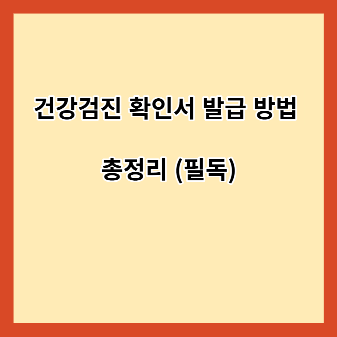 건강검진 확인서 발급 방법 총정리 (필독)