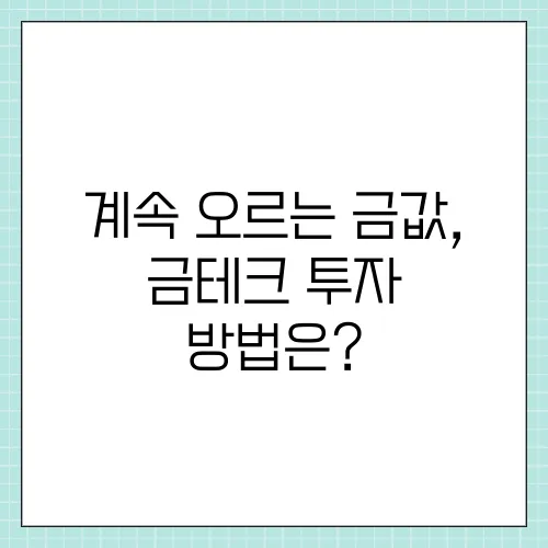 계속 오르는 금값, 금테크 투자 방법은?