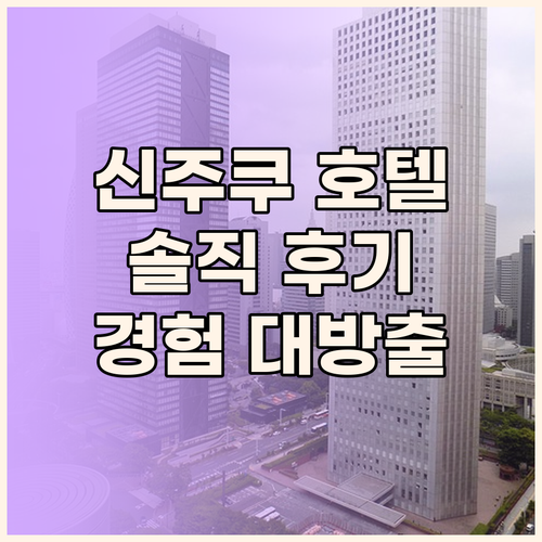 신주쿠 호텔 완벽 분석! 여행객이 직