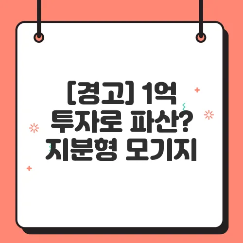 [경고] 1억 투자로 파산? 지분형 모기지, 당신이 모르는 위험요소