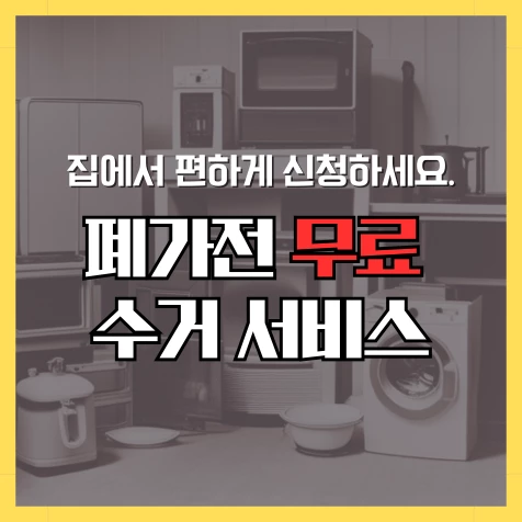 폐가전 무료 수거 서비스