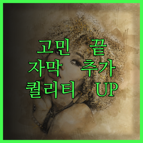 영상 편집 고민 끝 단순 자막 추가로