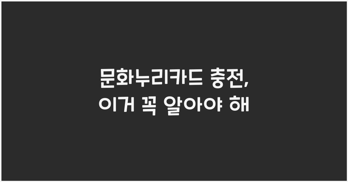 문화누리카드 충전