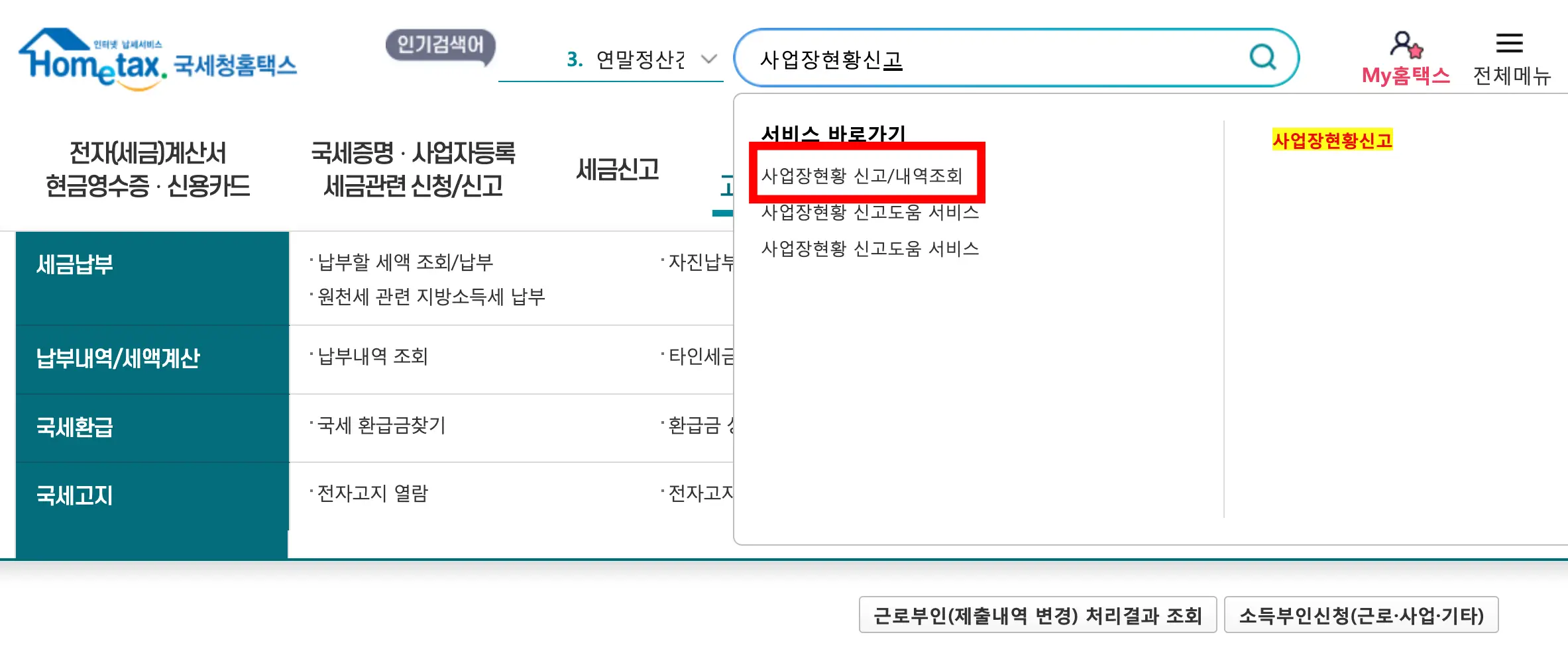 국세청 홈택스 사업장현황신고 검색