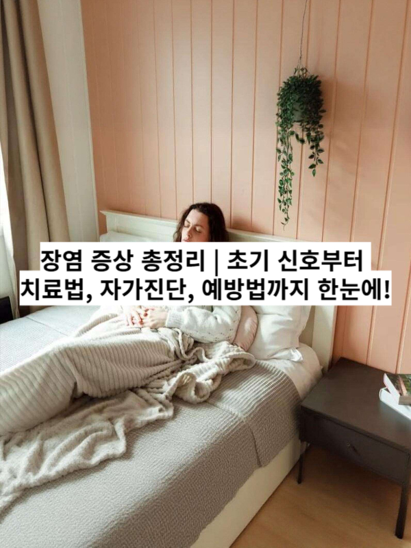 장염 증상과 자가 진단 경고 인포그래픽