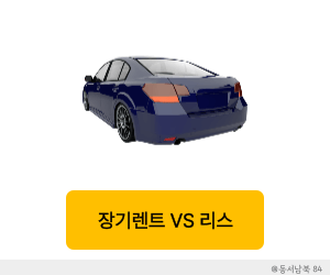 장기렌트 리스