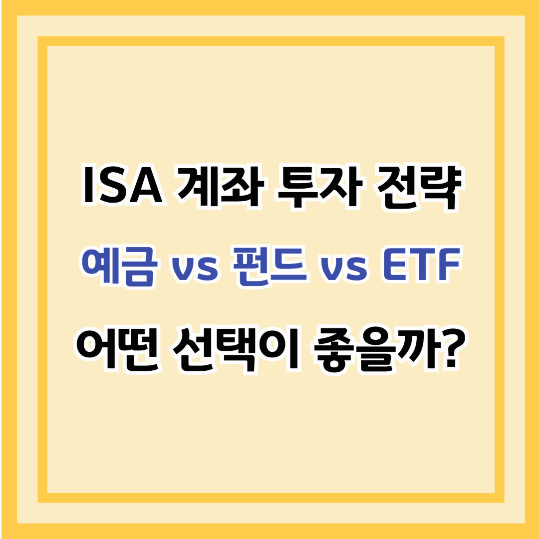 ISA 계좌 투자 전략 – 예금 vs 펀드 vs ETF 어떤 선택이 좋을까?