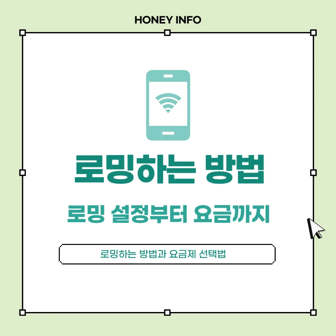 로밍하는 방법