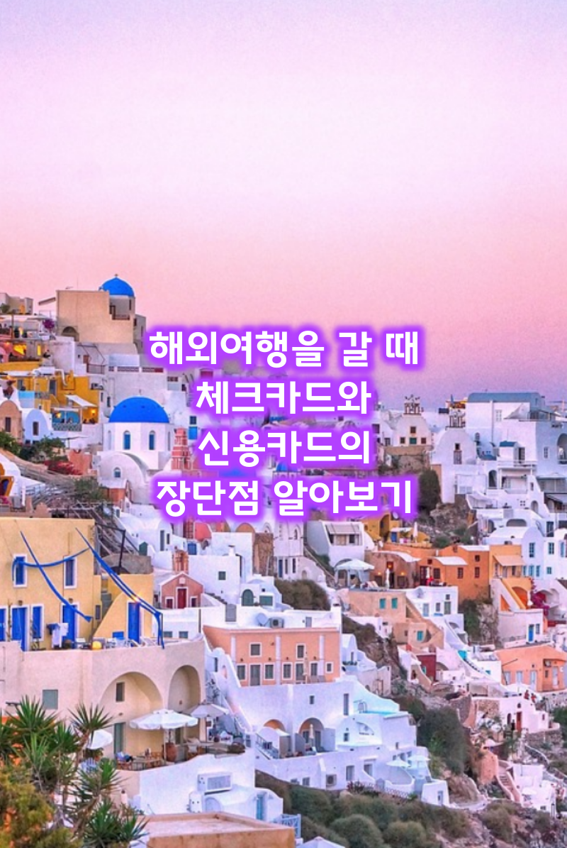 체크카드와신용카드장단점