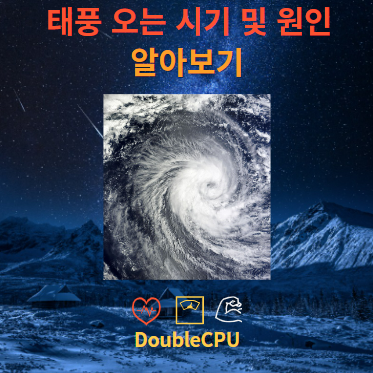 태풍 오는 시기 및 원인