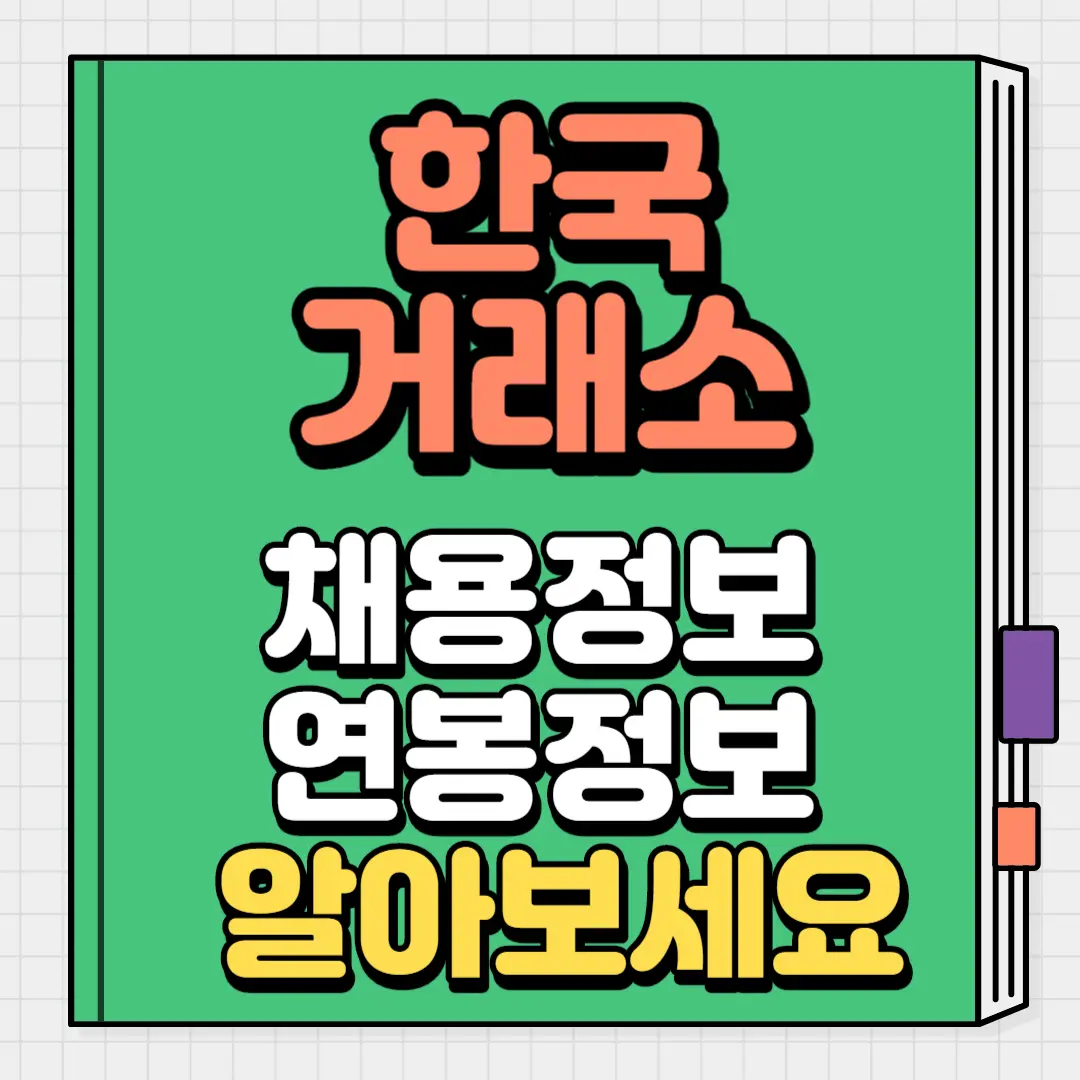 한국거래소 채용정보