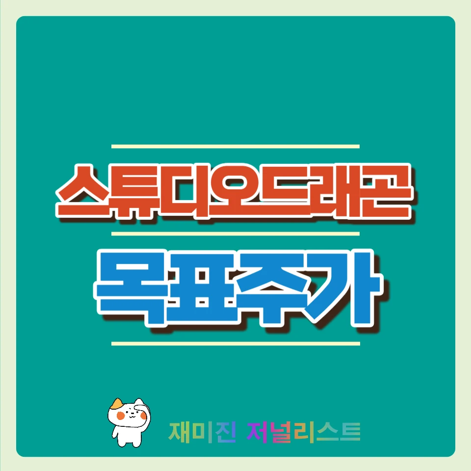 스튜디오드래곤주가전망