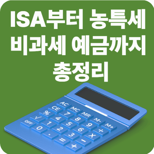 비과세 통장 종류 비교|ISA부터 농특세 비과세 예금까지 총정리