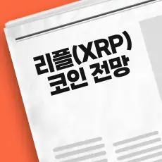 XRP 코인 시세 전망