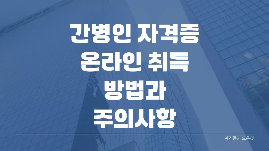 2025 간병인 자격증 온라인 취득 방법과 주의사항