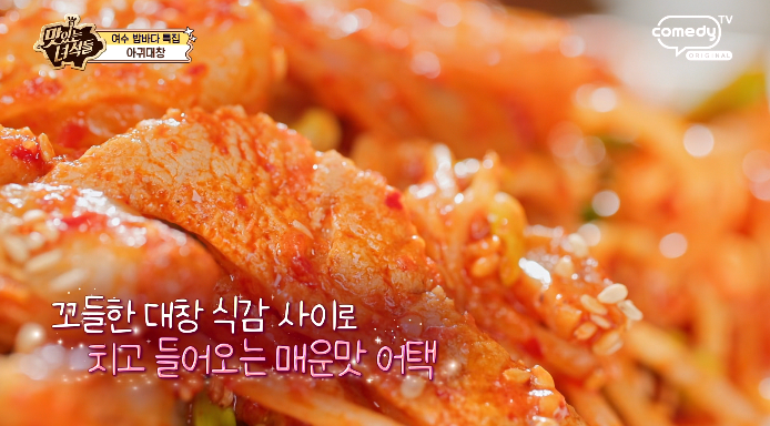 맛있는녀석들-아귀대창