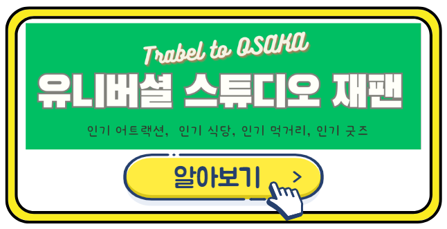 유니버셜 스튜디오 뽀개기