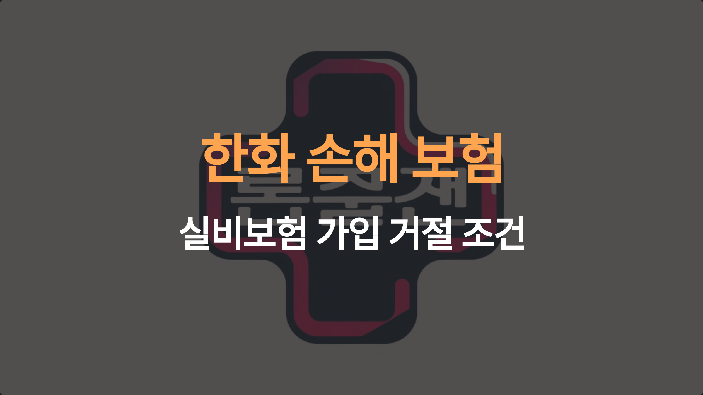 한화손해보험 실비보험 가입 거절 조건: 주요 사항과 유의사항 완벽 분석