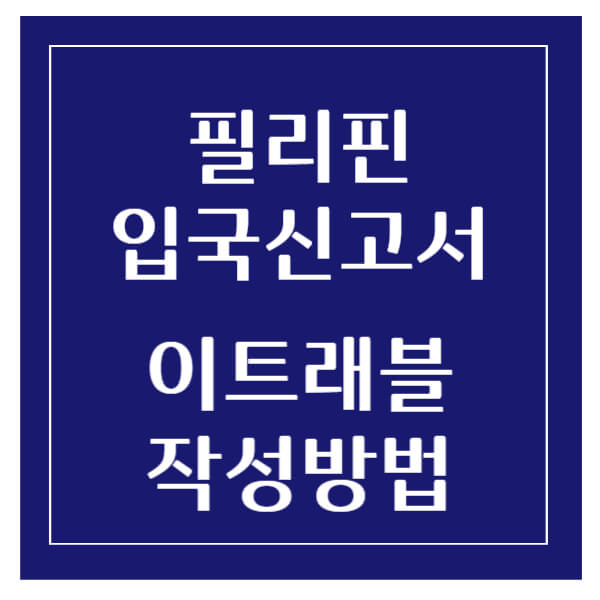 필리핀입국이트래블작성방법