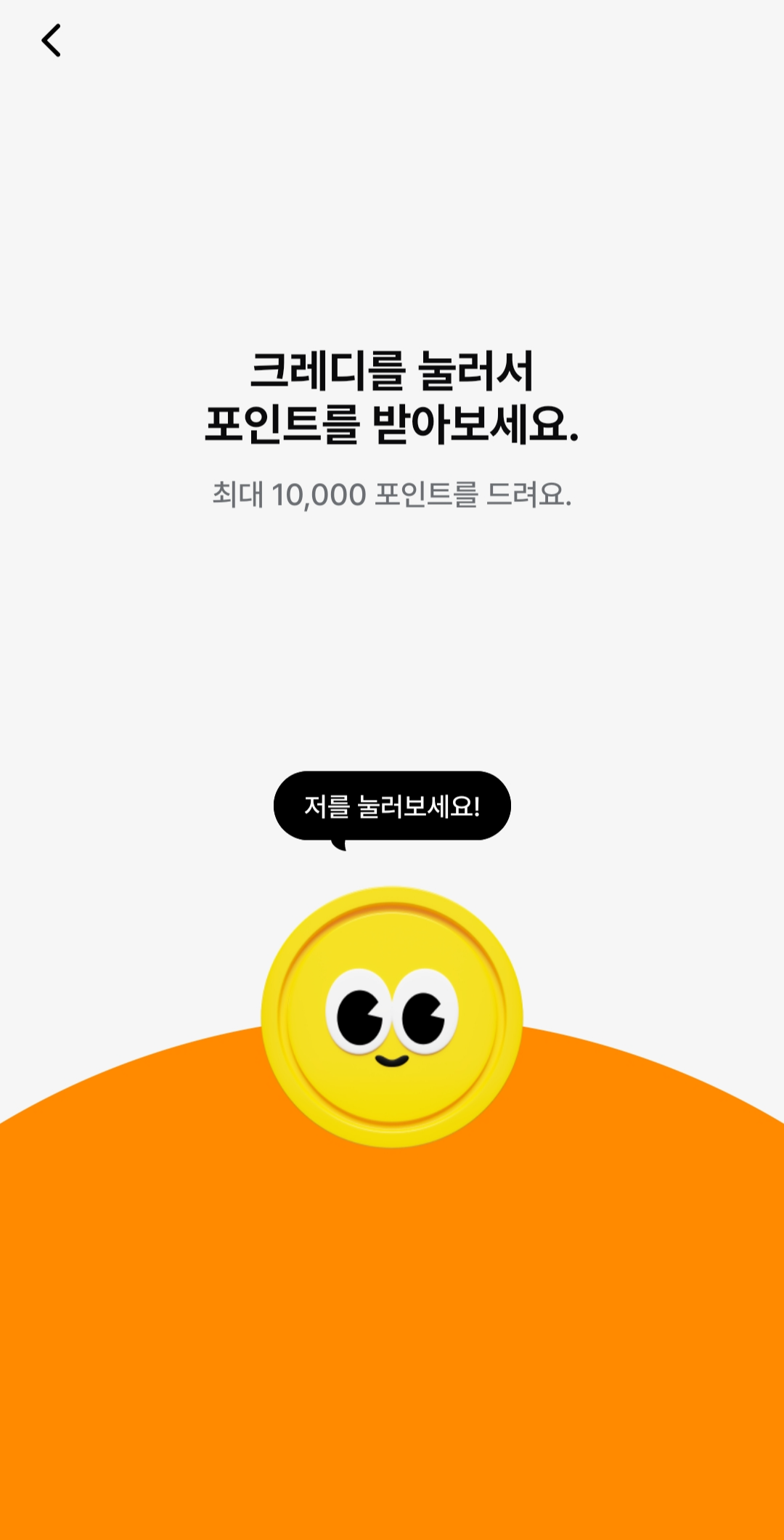만보기 앱테크