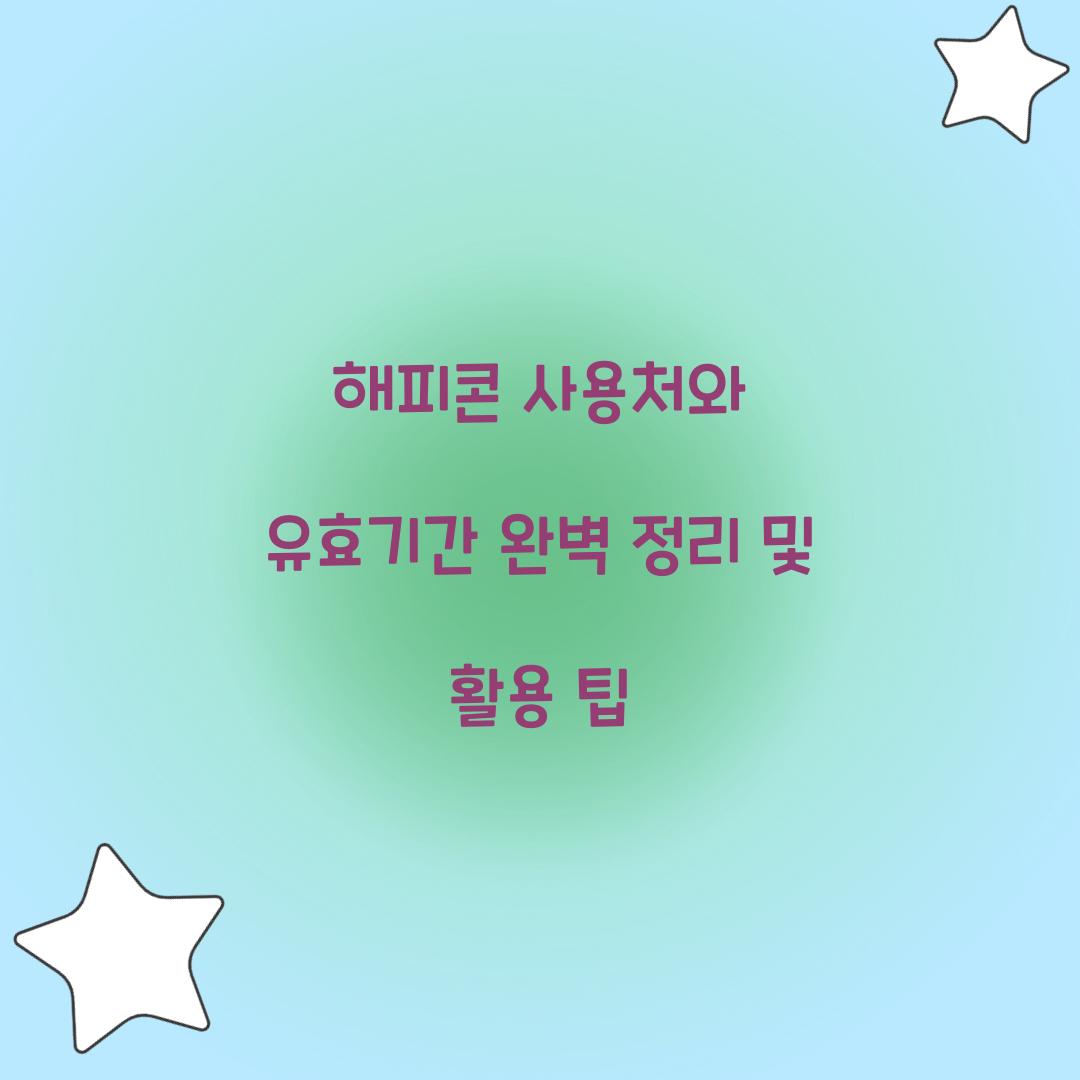 해피콘 사용처와 유효기간