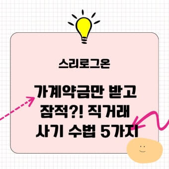 직거래 사기 수법